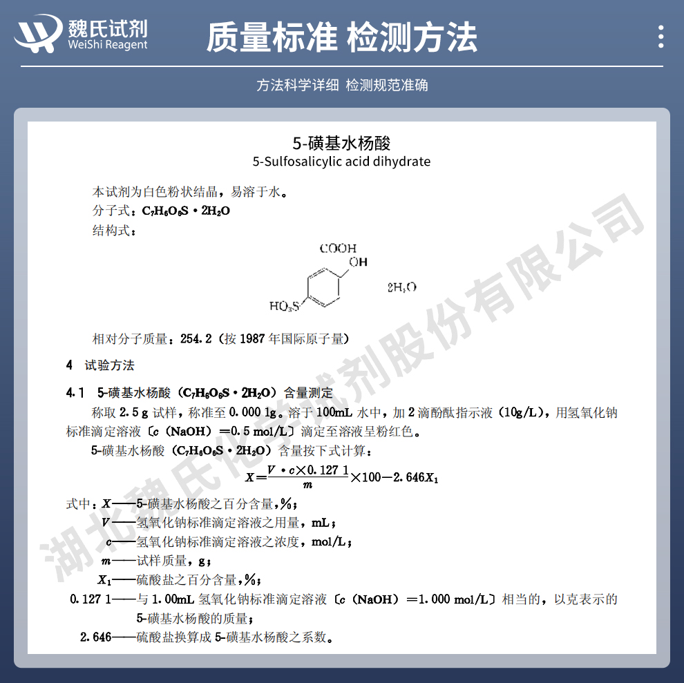 5-磺基水杨酸质量标准和检测方法