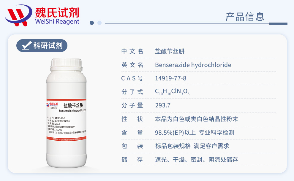 盐酸苄丝肼产品详情