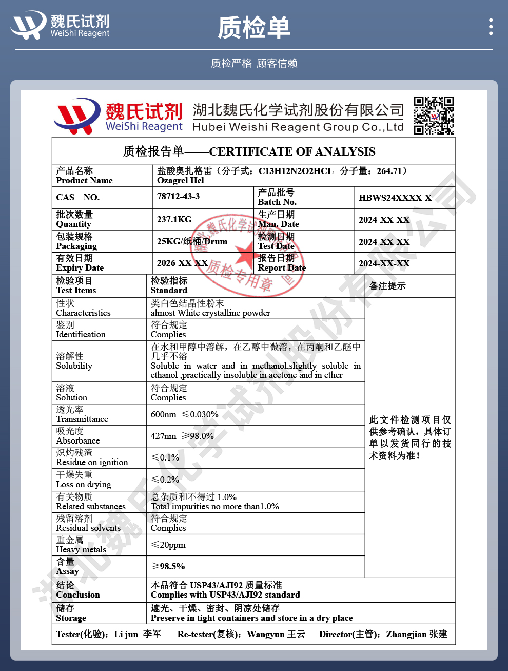 盐酸奥扎格雷质检单