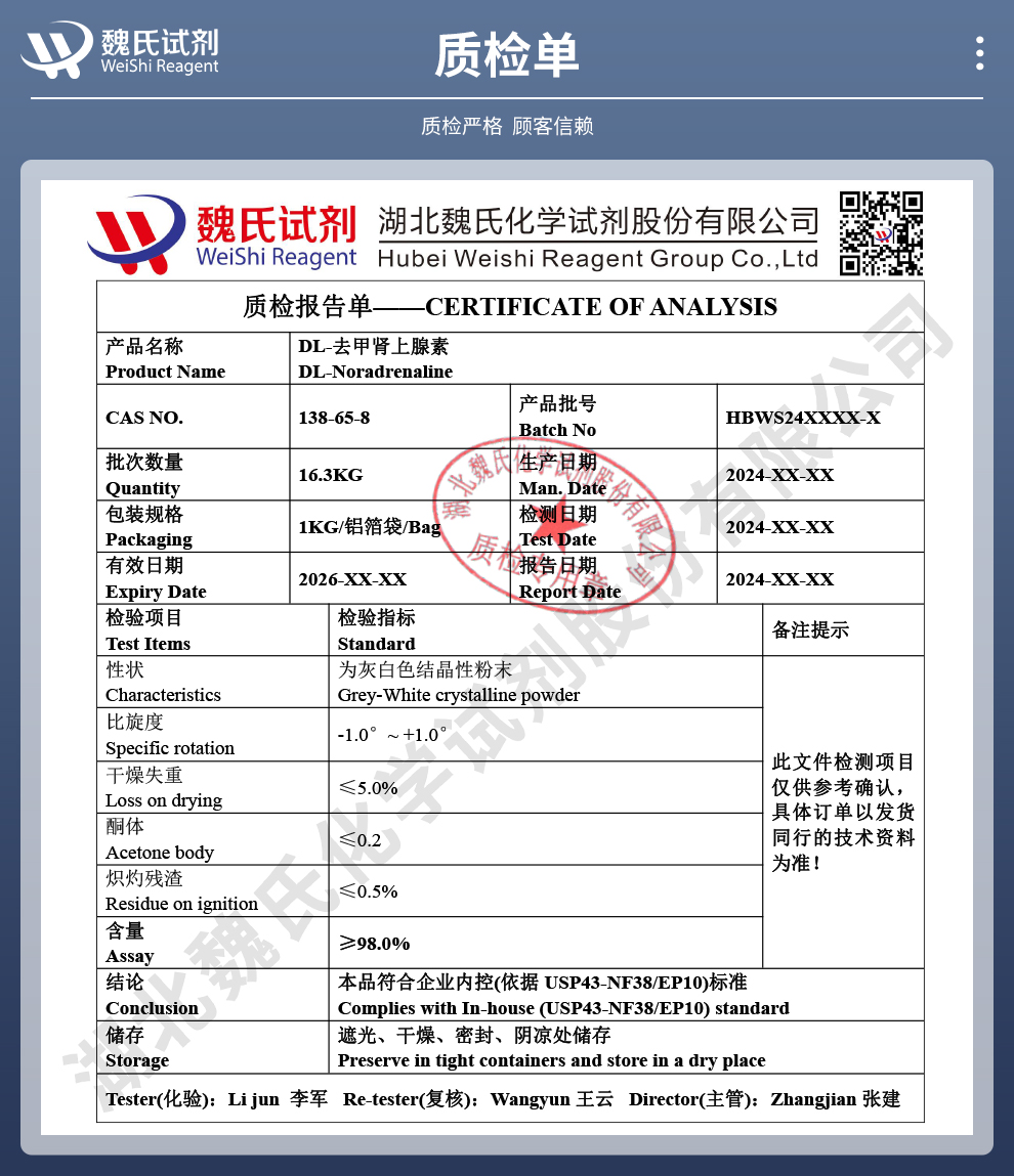 DL-去甲肾上腺素质检单