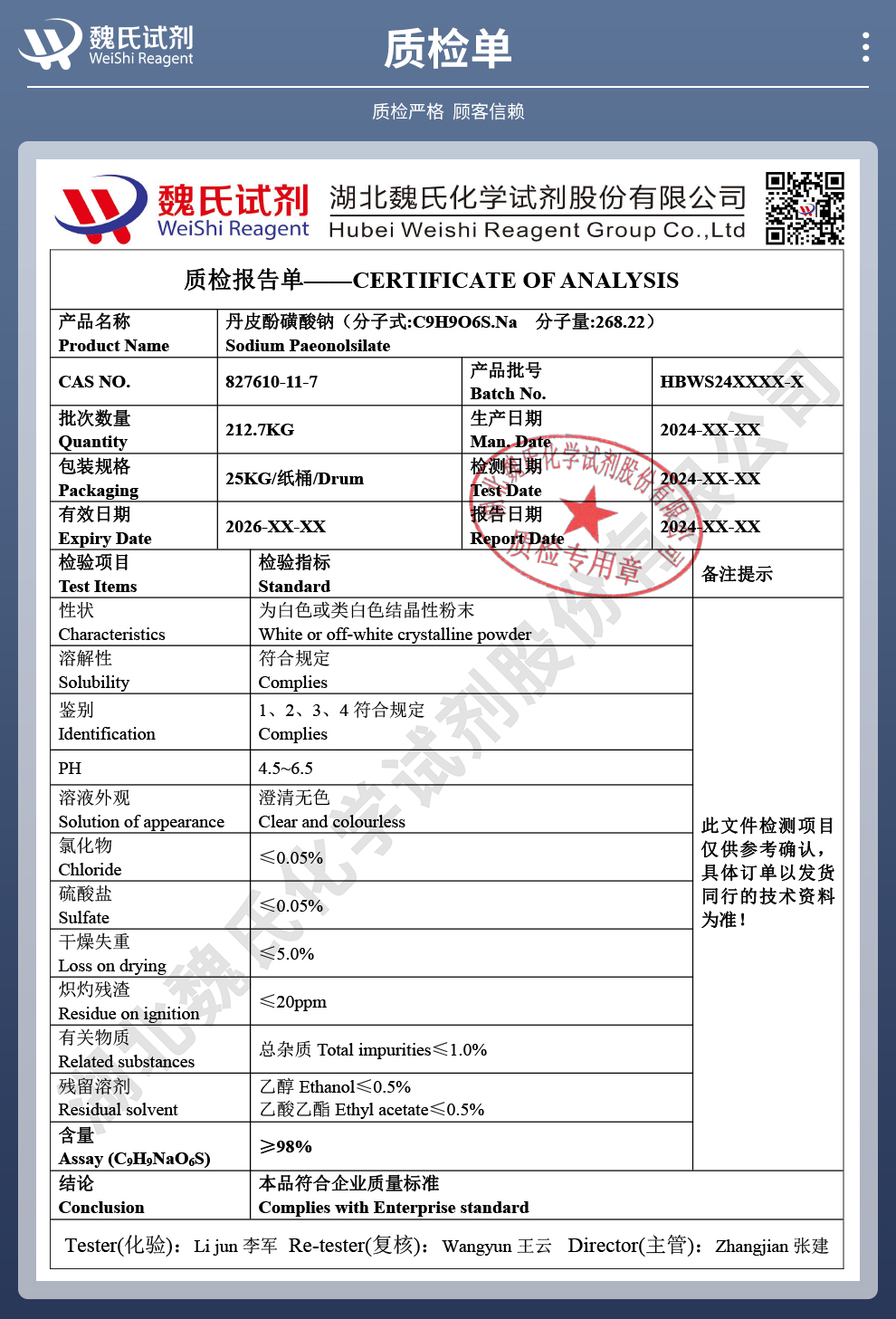 丹皮酚磺酸钠质检单