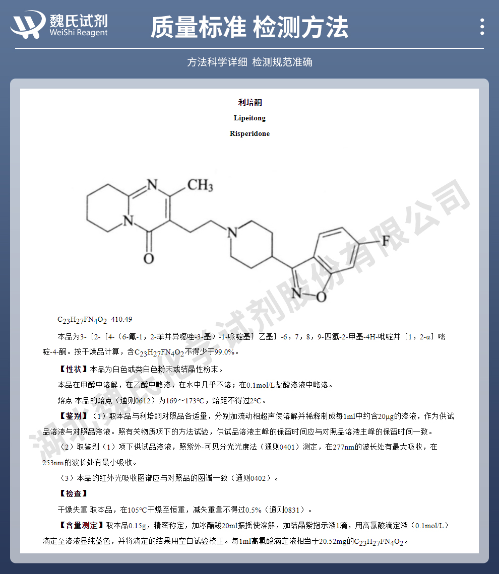 利培酮质量标准和检测方法