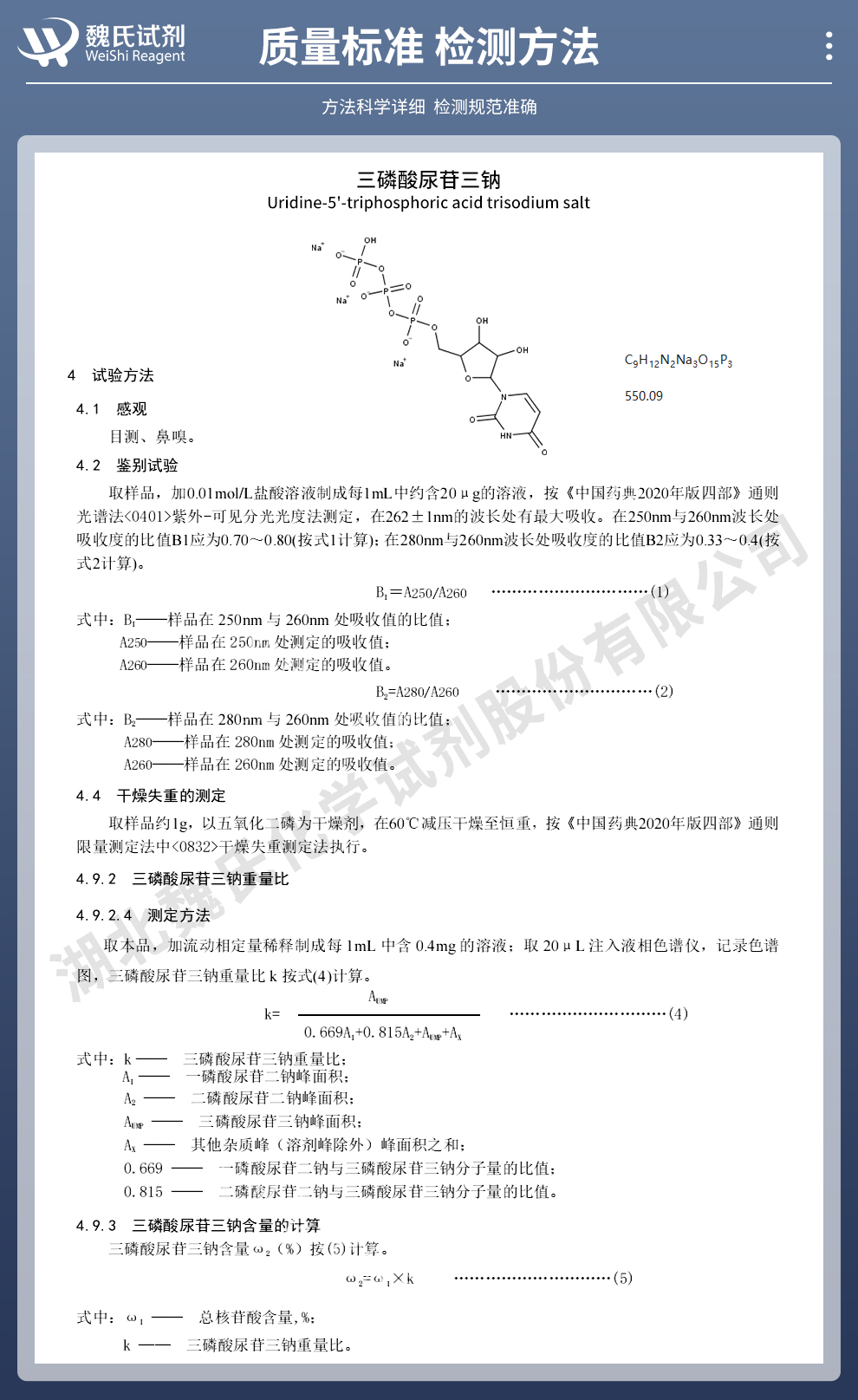 尿苷三磷酸三钠盐；UTP-Na3；尿苷-5'-三磷酸三钠盐质量标准和检测方法