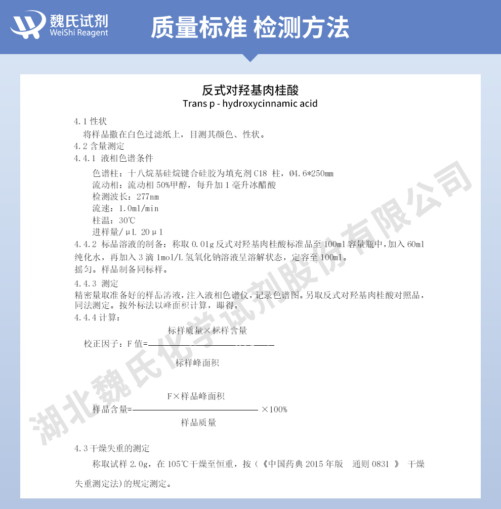 反式-4-羟基肉桂酸质量标准和检测方法