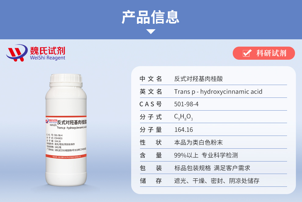 反式-4-羟基肉桂酸产品详情