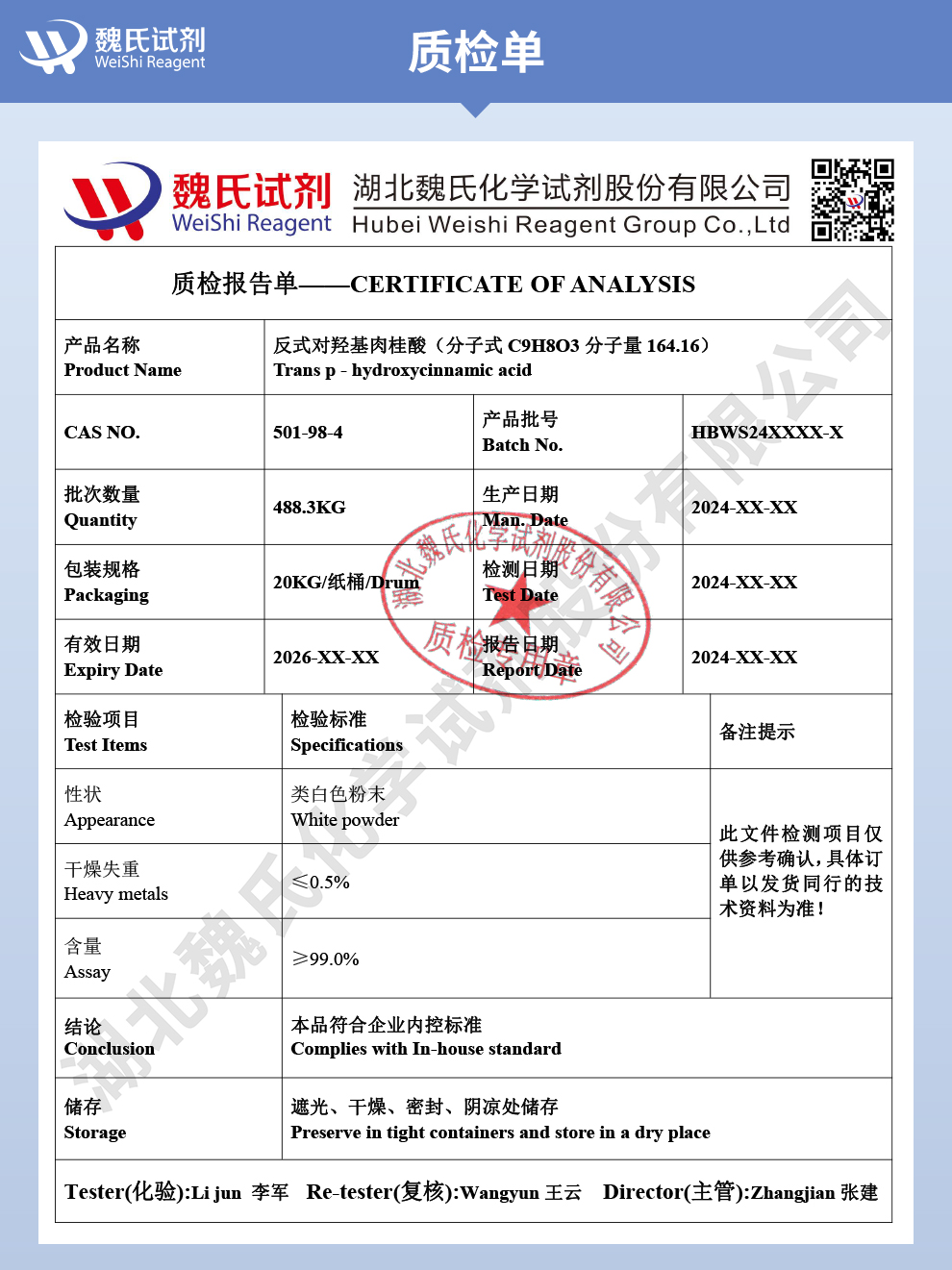 反式-4-羟基肉桂酸质检单