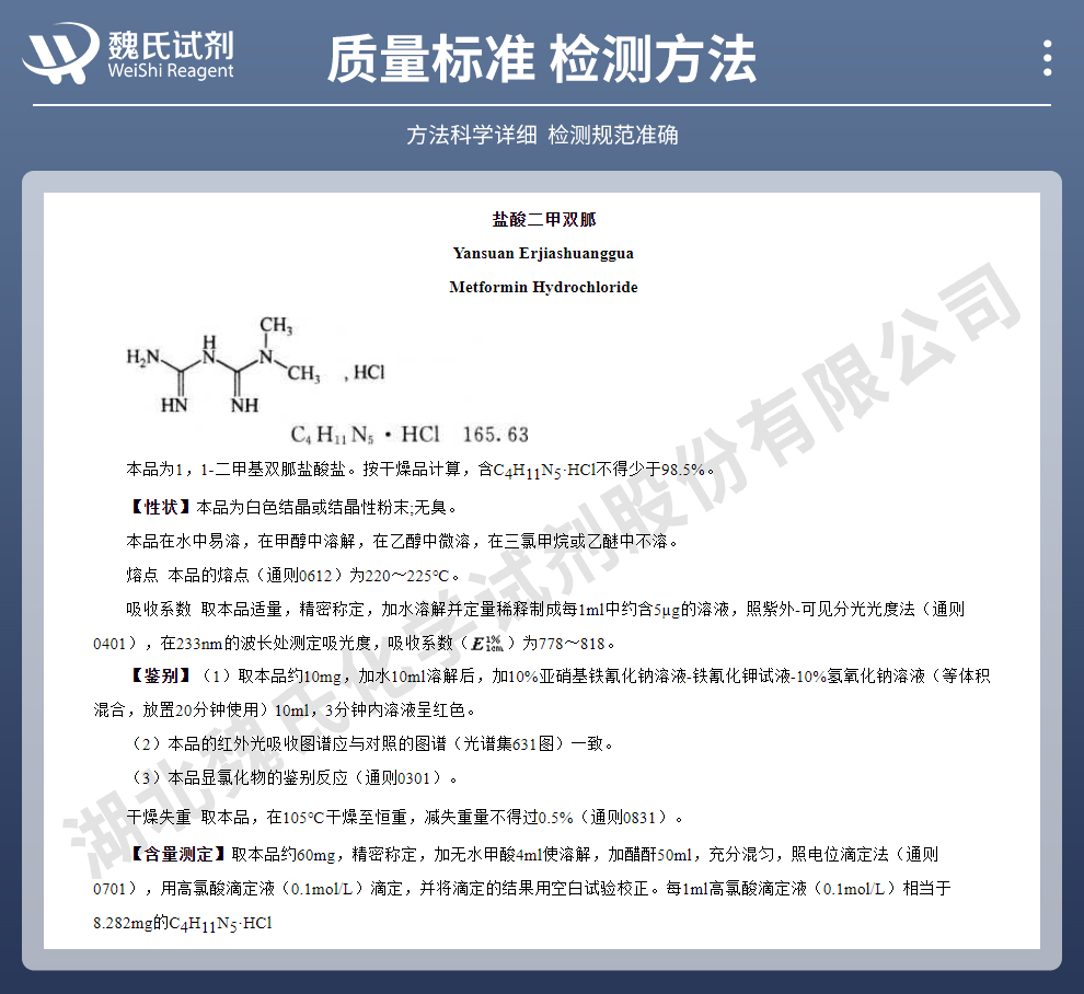 盐酸二甲双胍（禁止随便宣传，只能出口）质量标准和检测方法