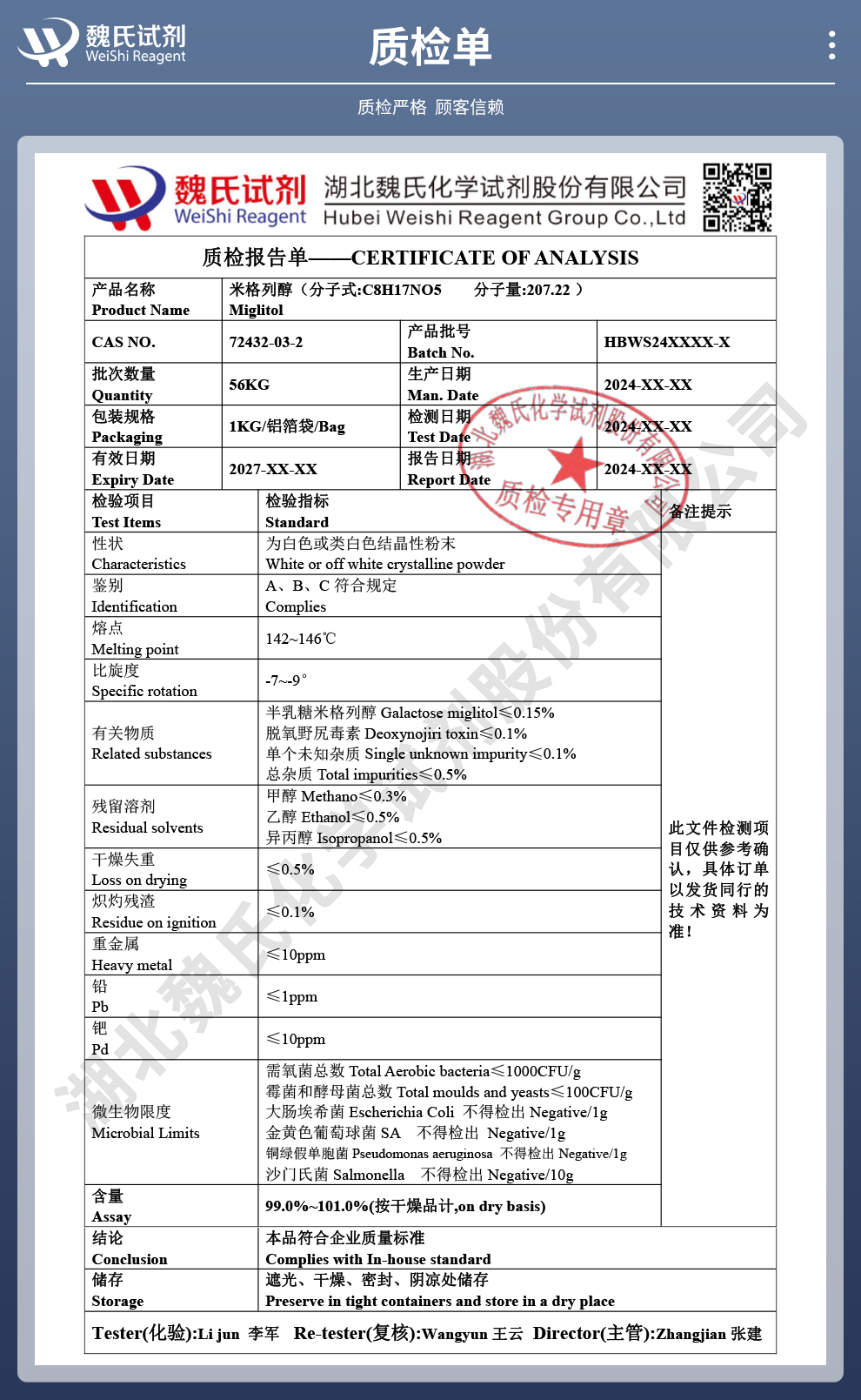 米各尼醇质检单