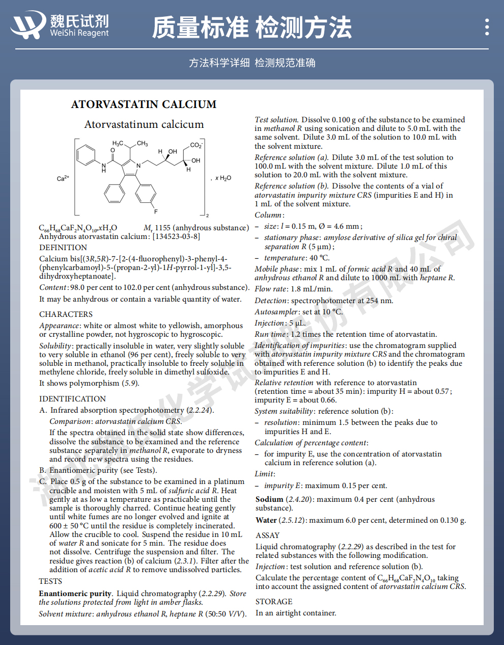 阿托伐他汀钙无水物质量标准和检测方法