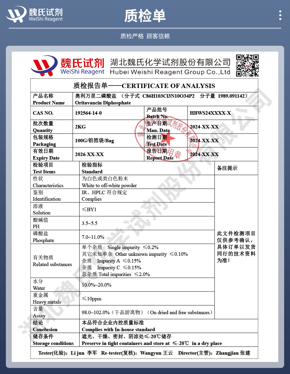 奥利万星二磷酸盐质检单