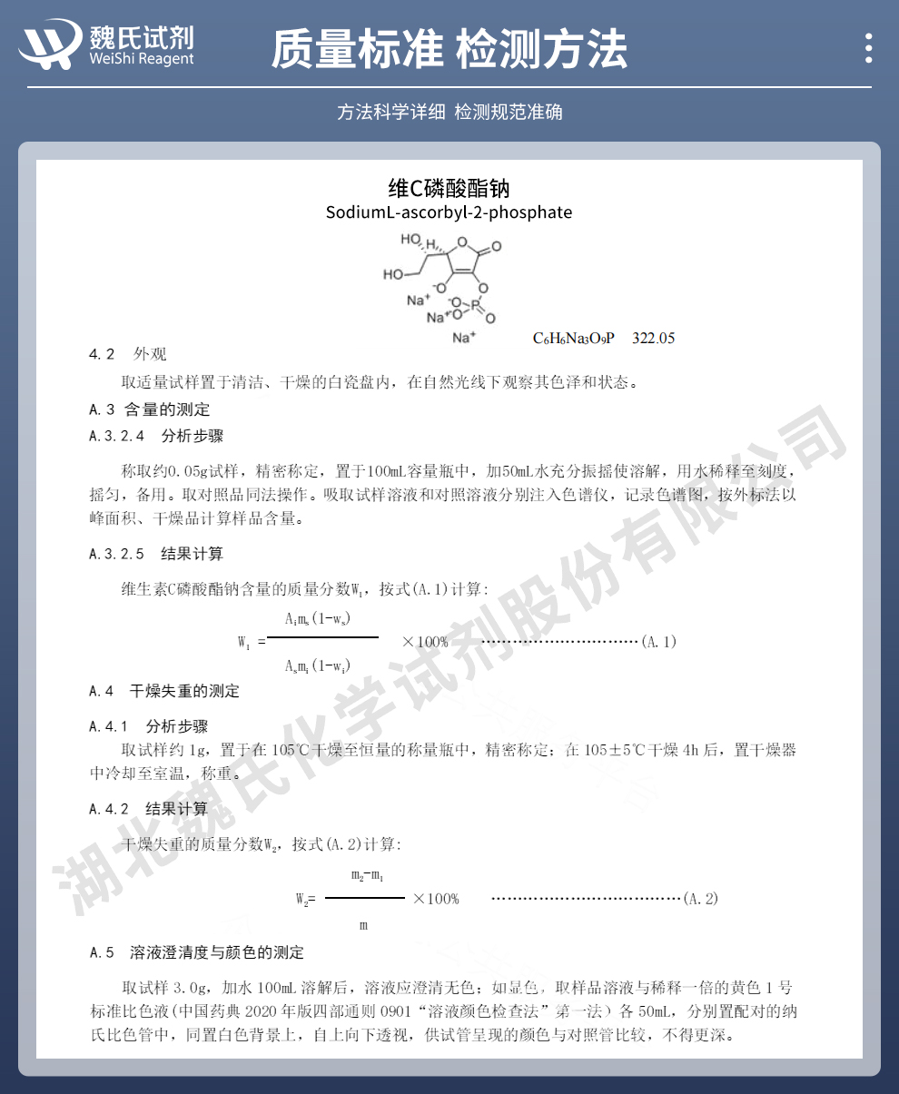 维生素C磷酸酯钠质量标准和检测方法