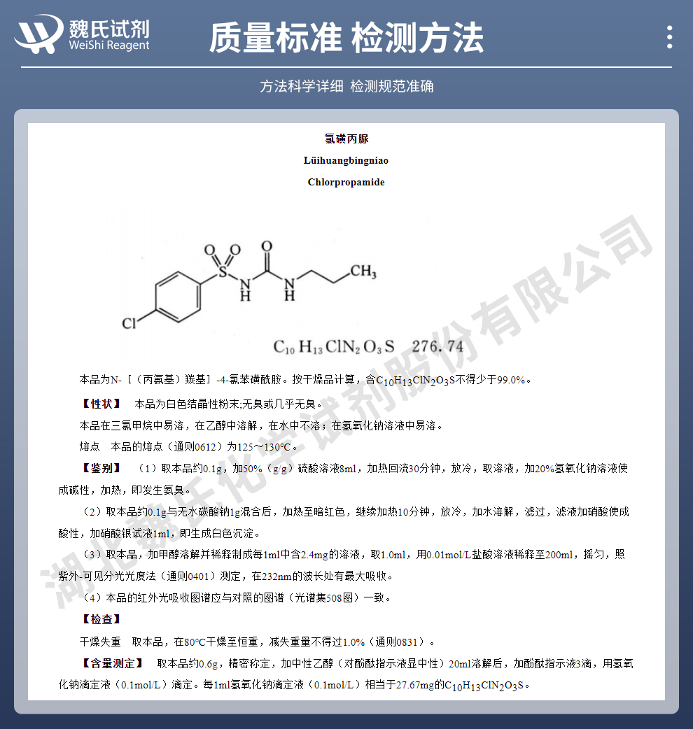 氯磺丙脲质量标准和检测方法