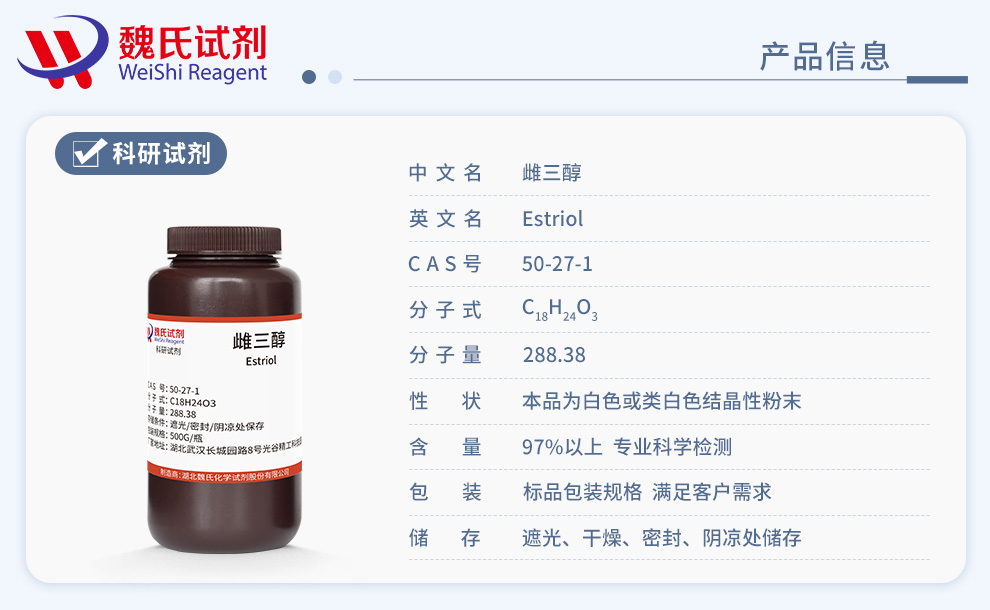 雌三醇产品详情