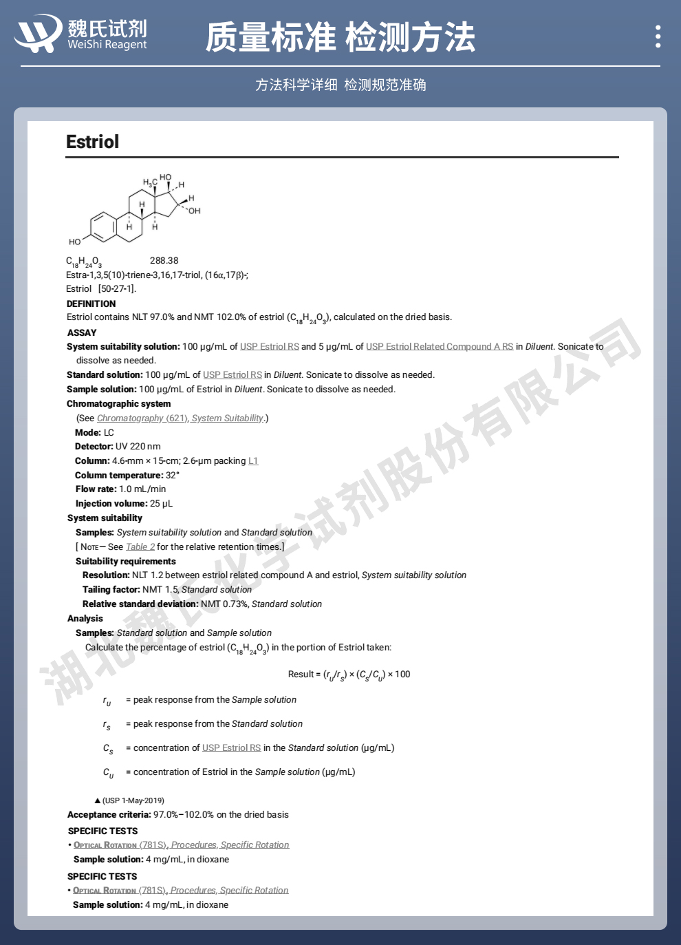 雌三醇质量标准和检测方法