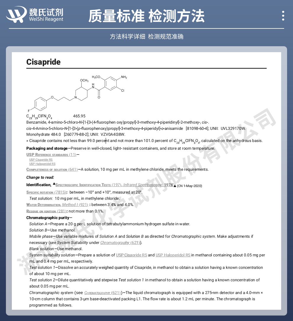 西沙必利；西沙比利一水物质量标准和检测方法