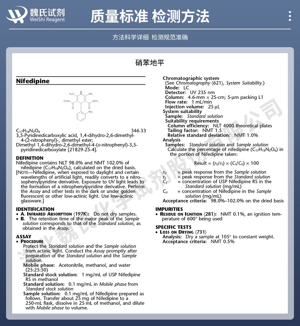 硝苯地平质量标准和检测方法