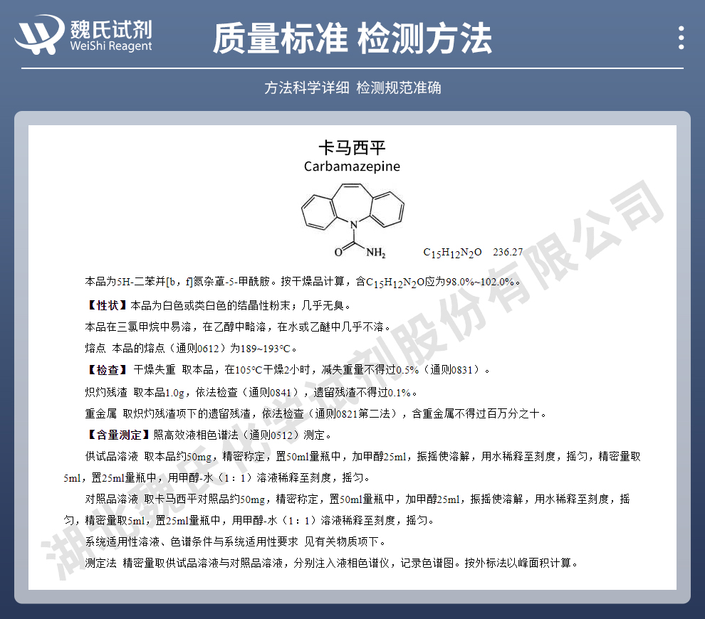 卡马西平质量标准和检测方法