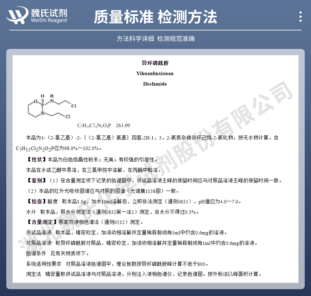 异环磷酰胺质量标准和检测方法