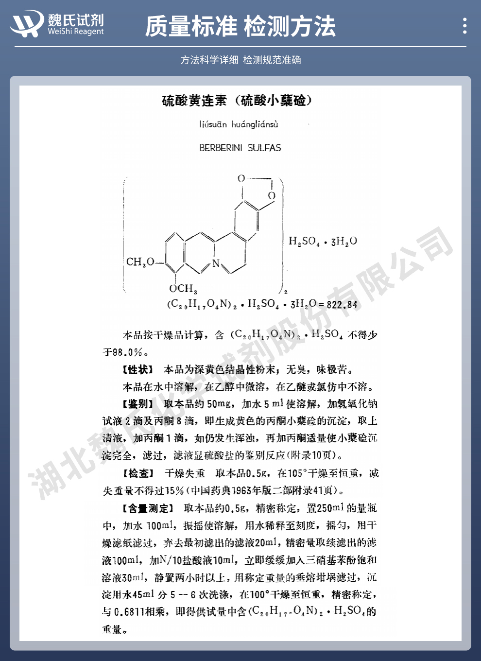 硫酸黄连素质量标准和检测方法