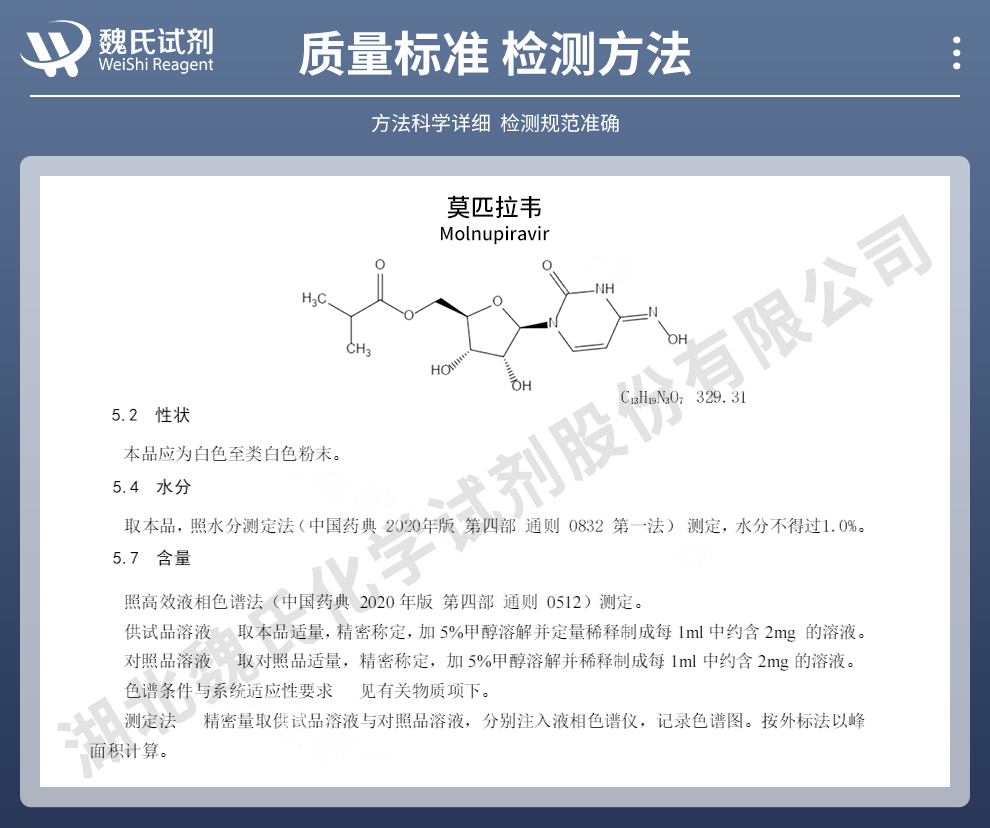 莫匹拉韦质量标准和检测方法