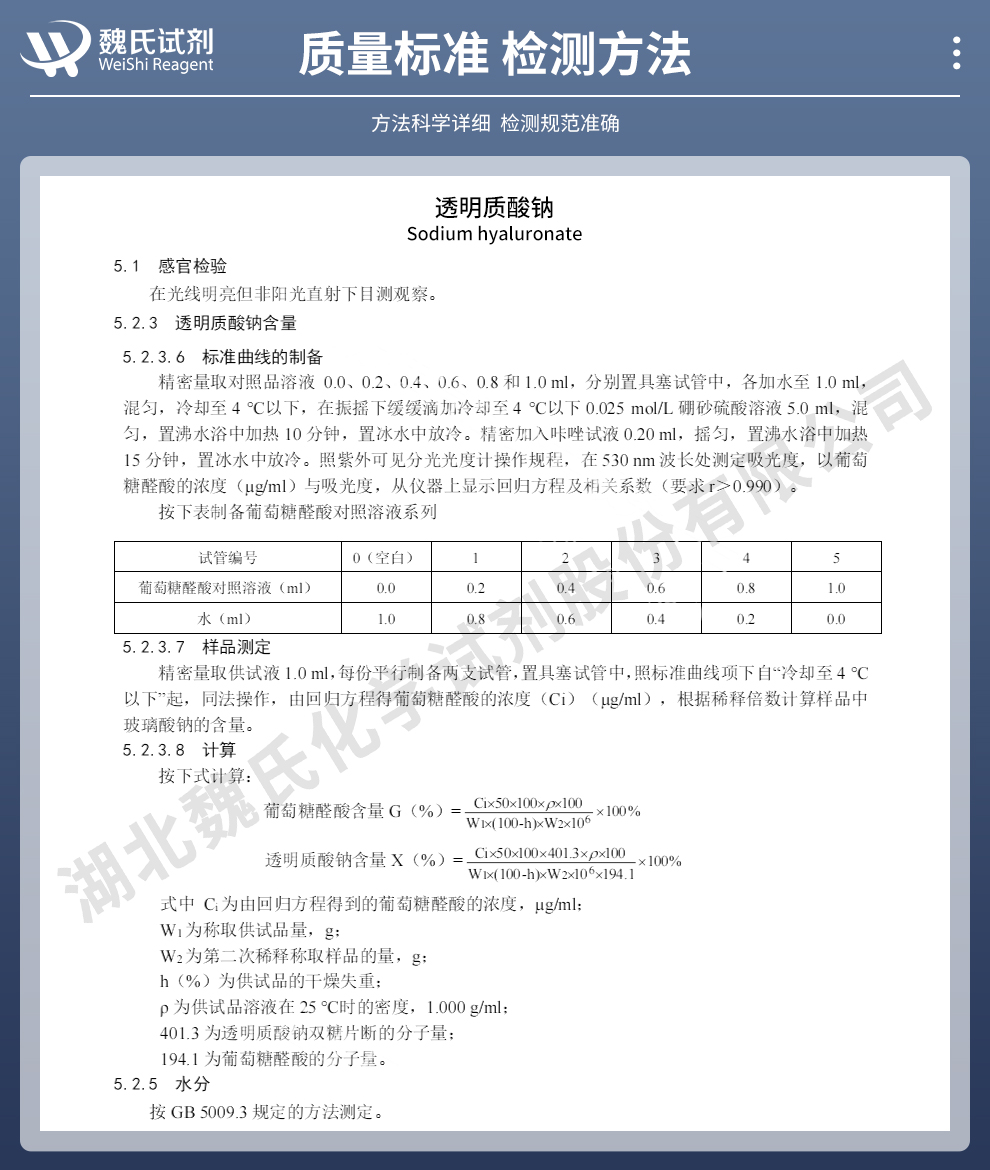 透明质酸钠质量标准和检测方法