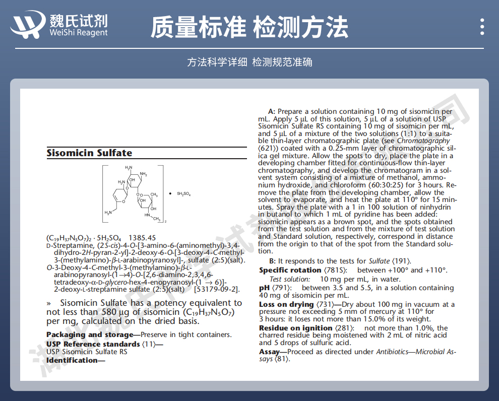 硫酸西索米星；硫酸西梭霉素质量标准和检测方法