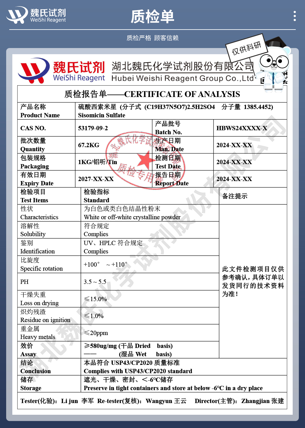 硫酸西索米星；硫酸西梭霉素质检单