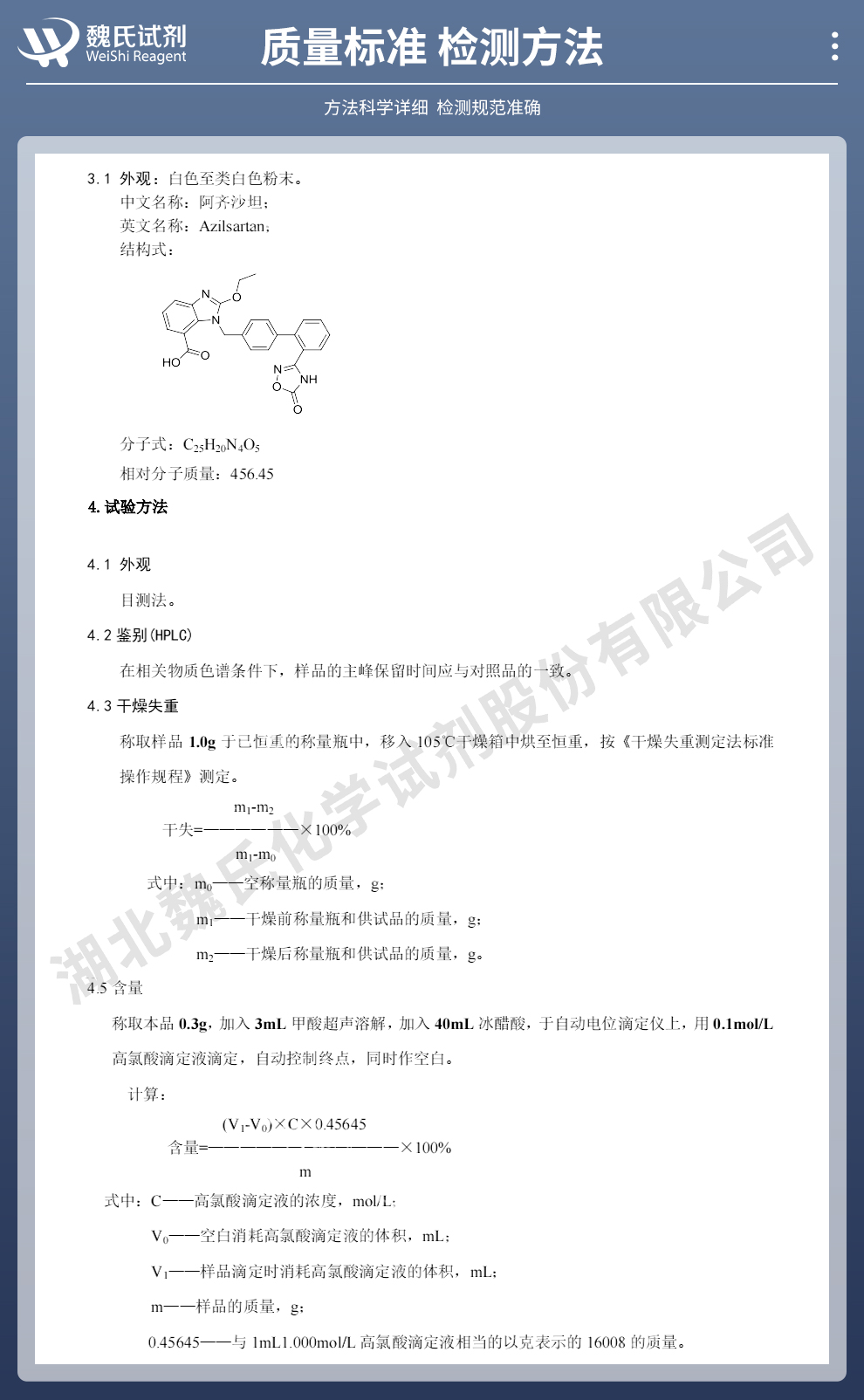 阿齐沙坦质量标准和检测方法