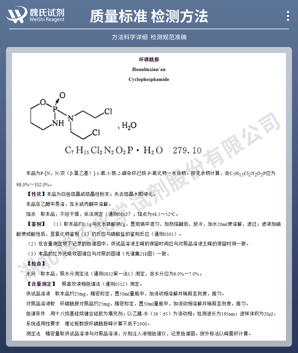 环磷酰胺质量标准和检测方法