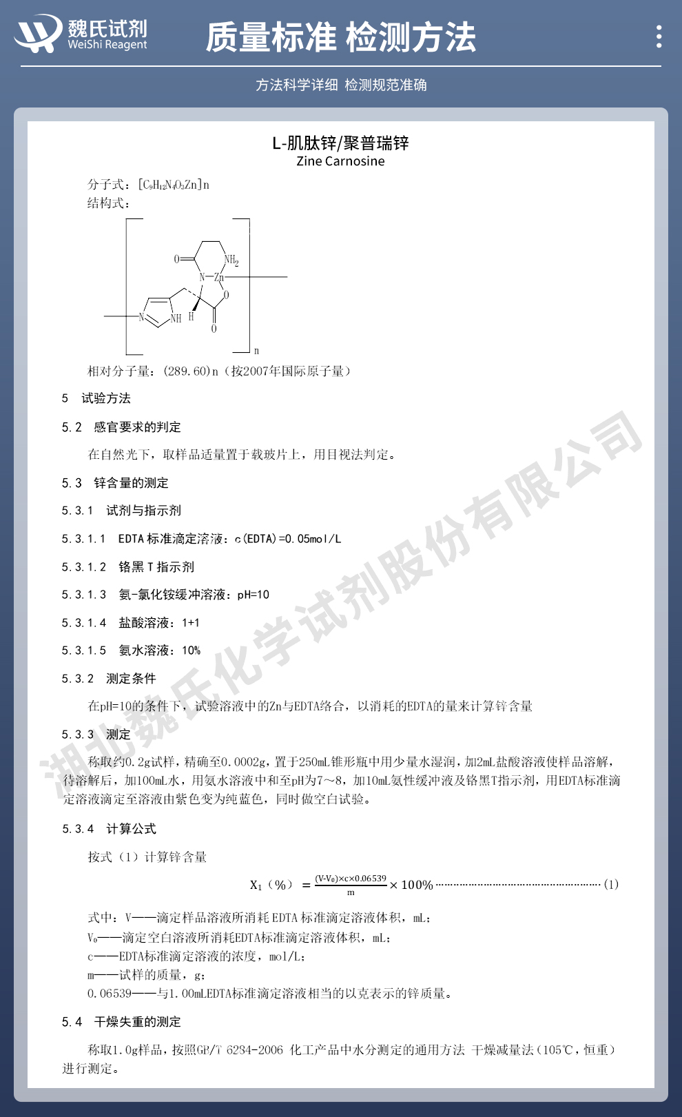 L-肌肽锌；聚普瑞锌；肌肽锌质量标准和检测方法