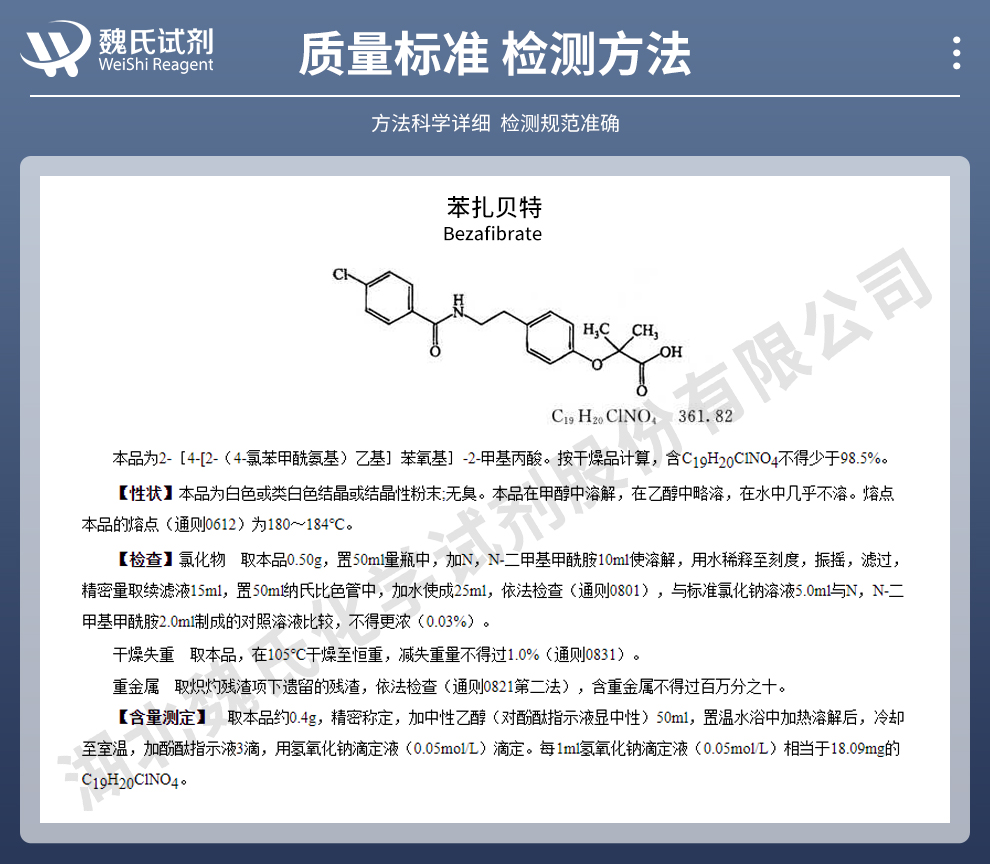 苯扎贝特质量标准和检测方法