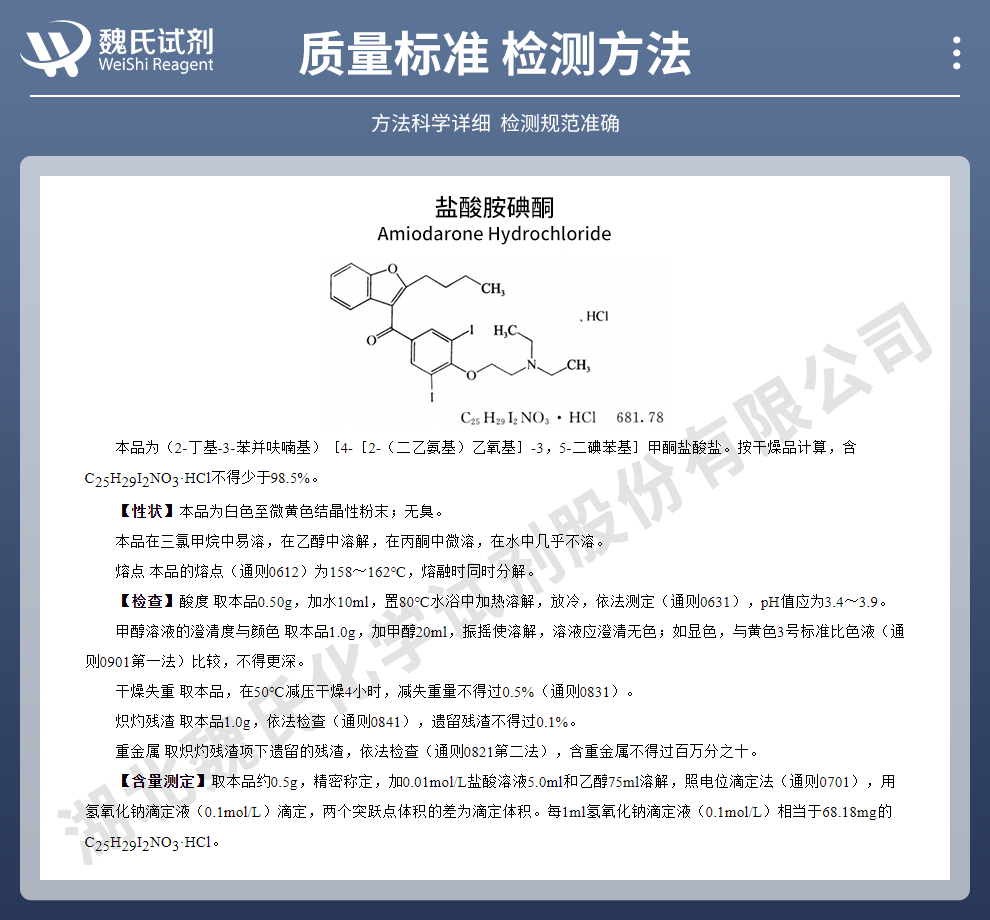 盐酸胺碘酮质量标准和检测方法