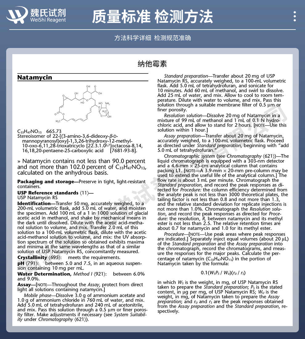 纳他霉素质量标准和检测方法