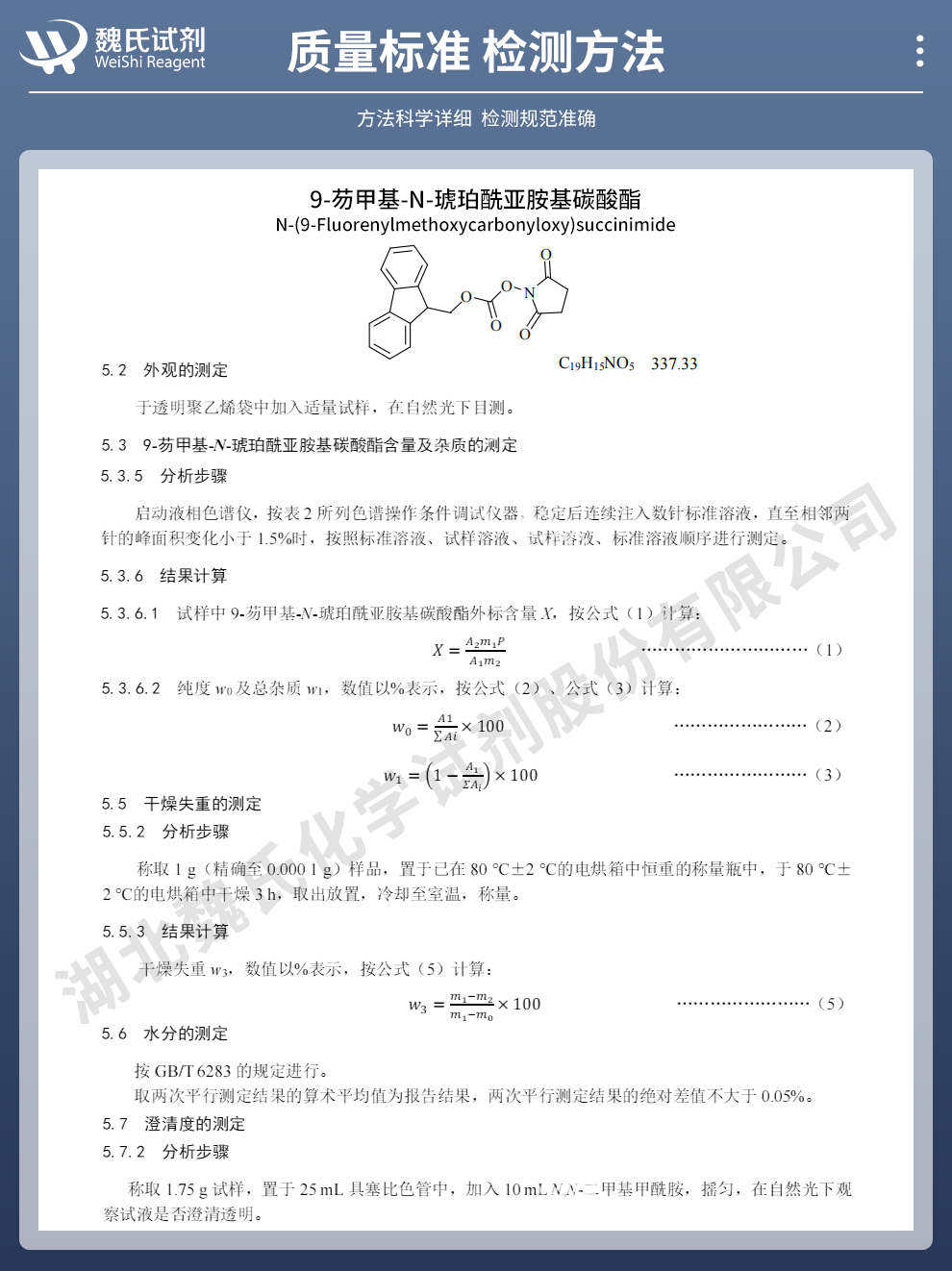 9-芴甲基-N-琥珀酰亚胺碳酸酯质量标准和检测方法