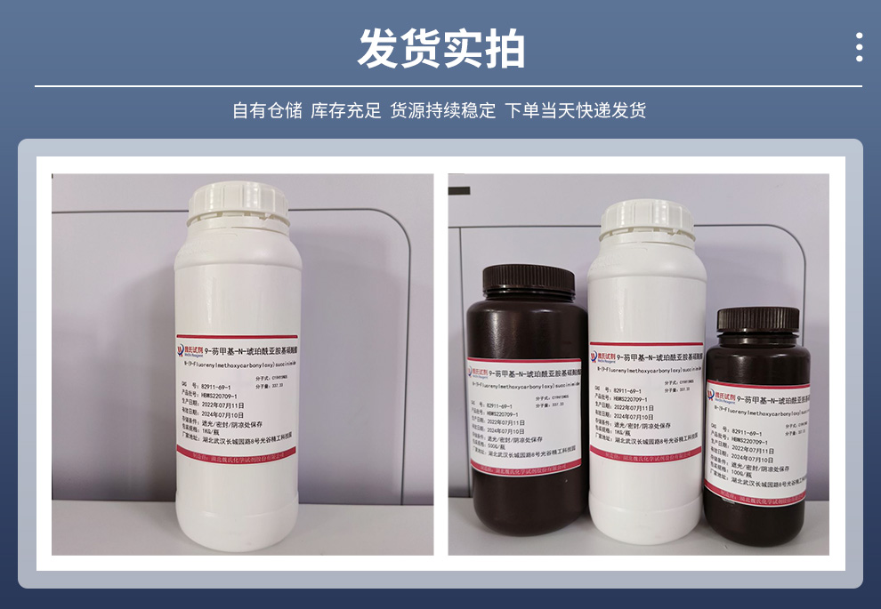 9-芴甲基-N-琥珀酰亚胺碳酸酯产品实拍图集