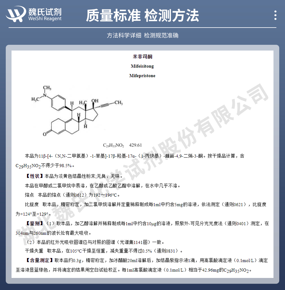 米非司酮；RU-486质量标准和检测方法