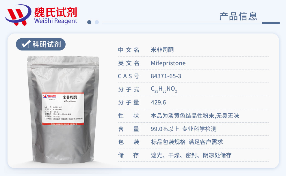 米非司酮；RU-486产品详情