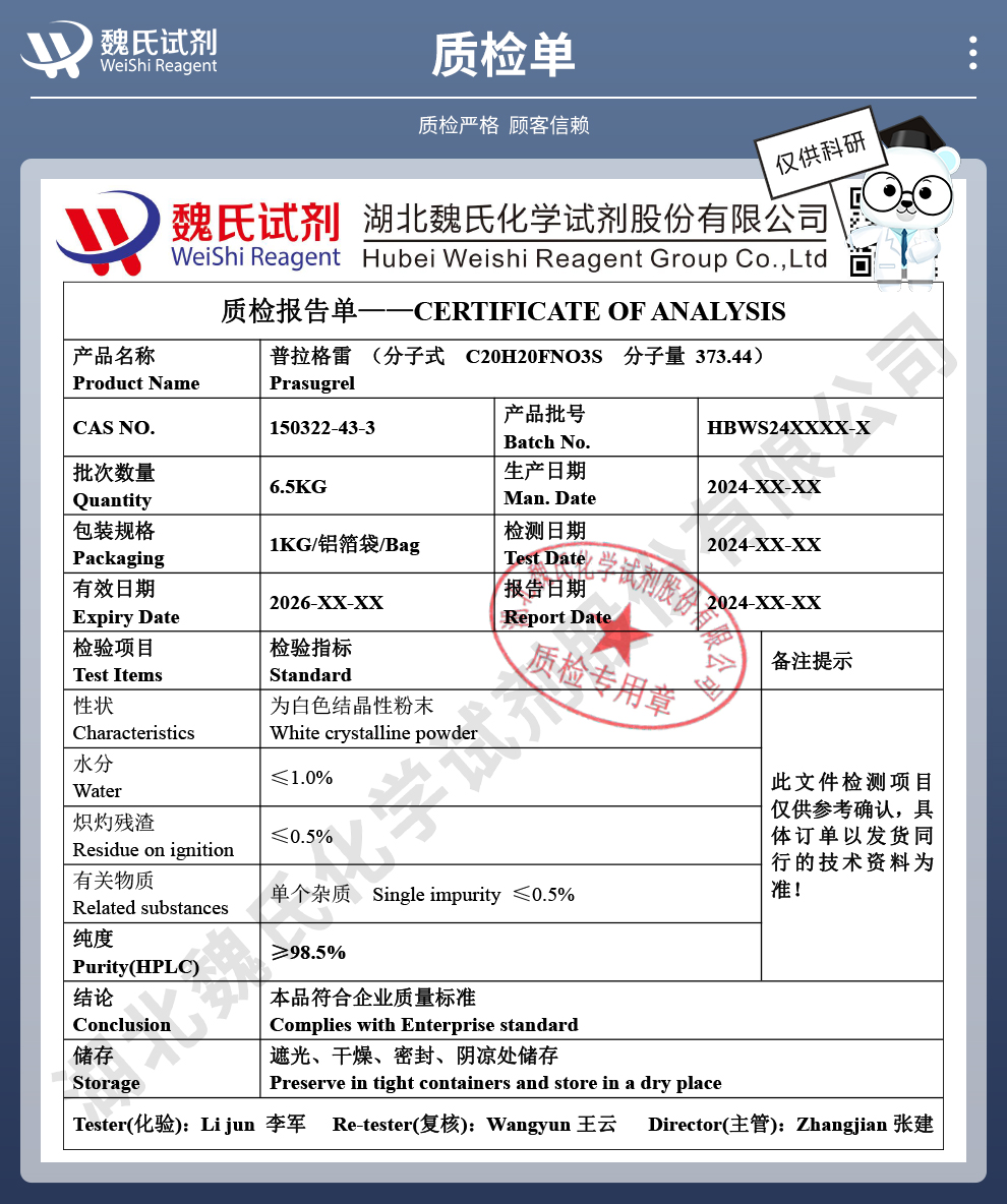 普拉格雷质检单