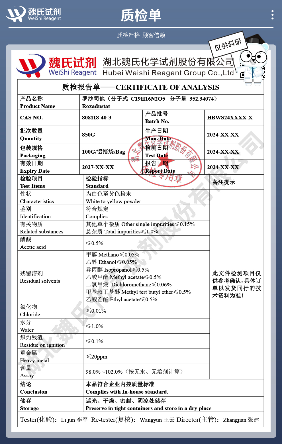 罗沙司他质检单