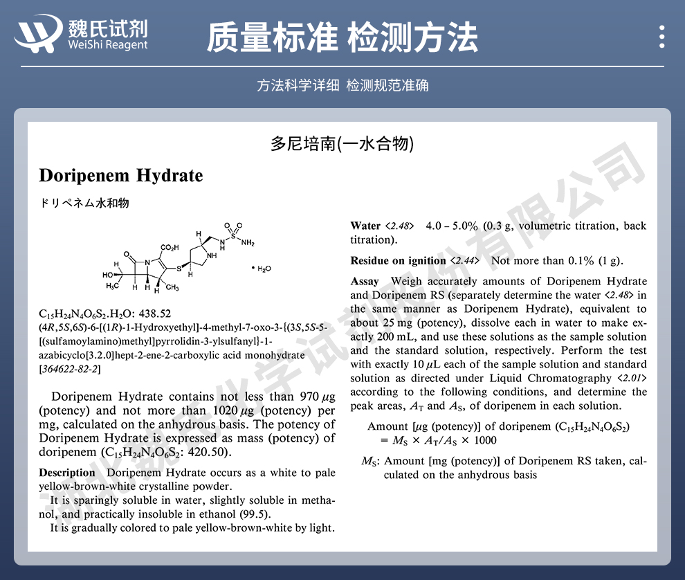 多尼培南(一水合物)质量标准和检测方法