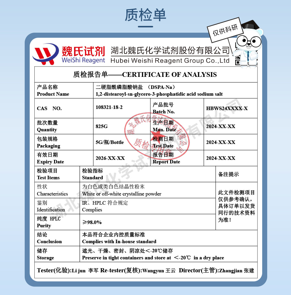 二硬脂酰磷脂酸钠盐；DSPA-NA；1,2-双硬脂酰基-sn-甘油-3-磷酸钠质检单