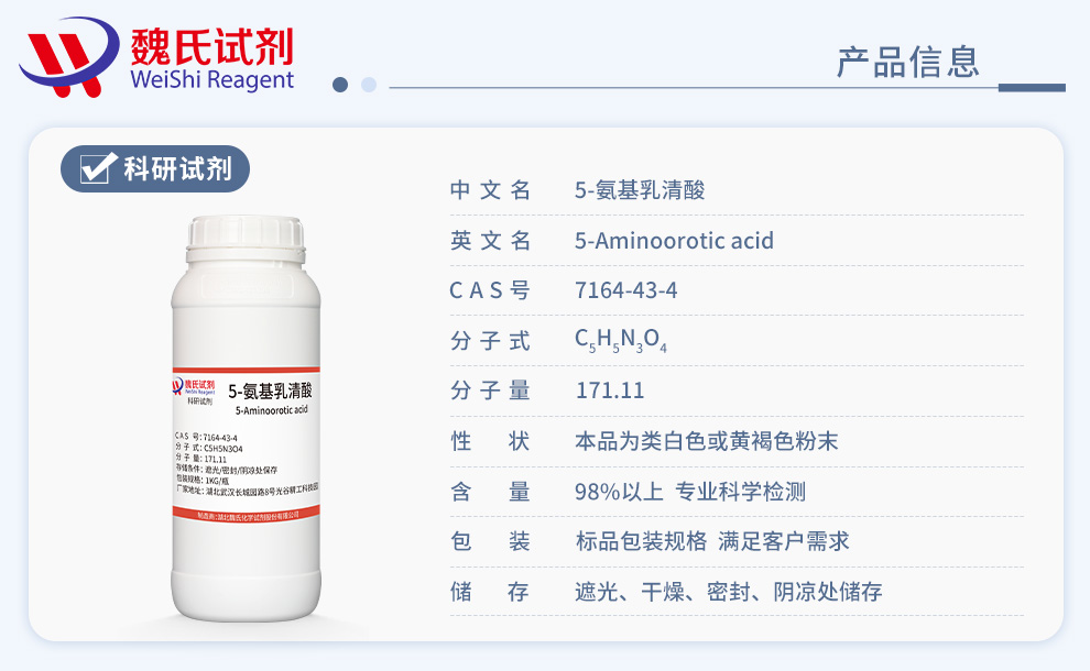 5-氨基乳清酸产品详情