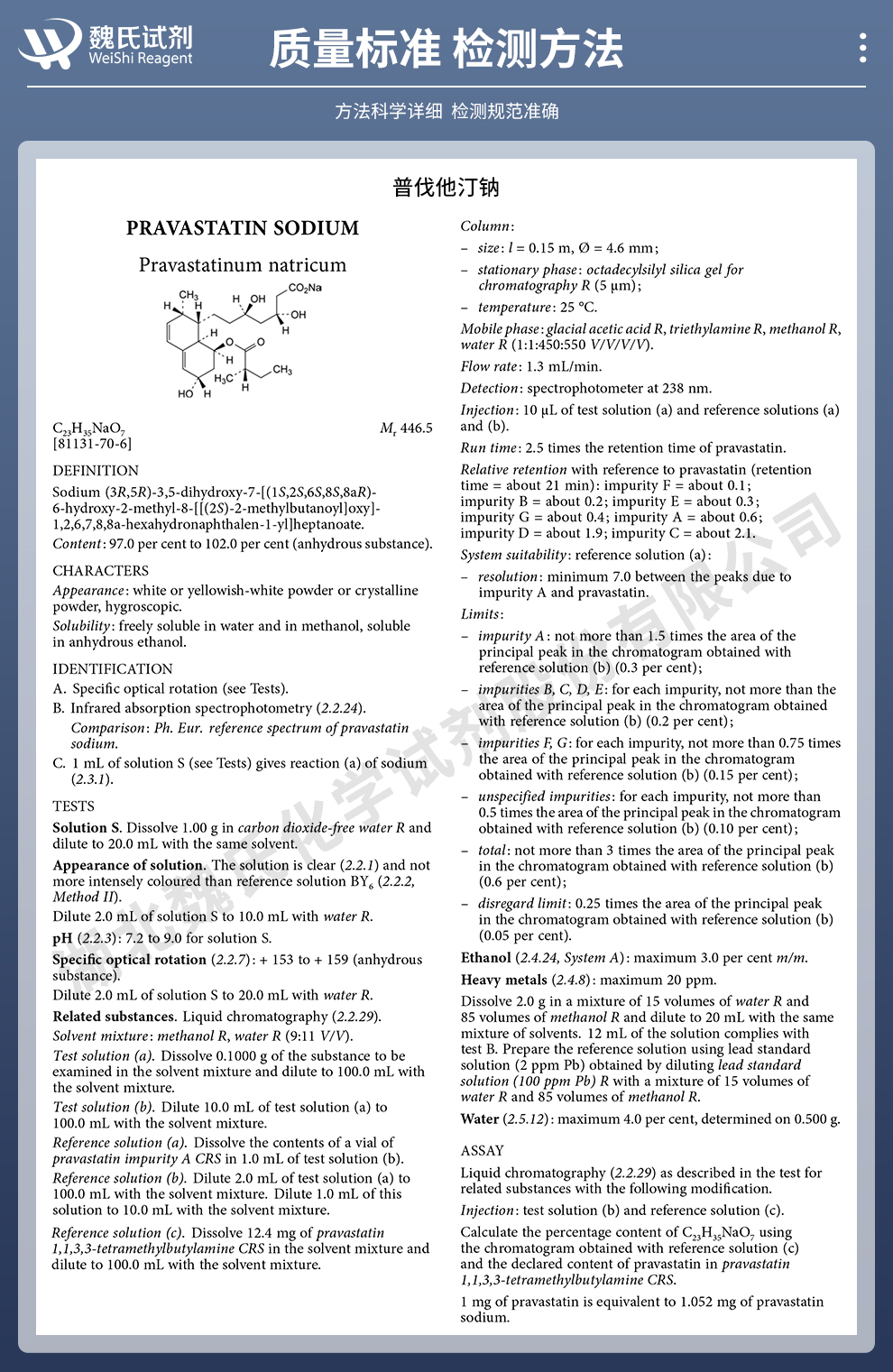 普伐他汀钠；普伐他汀质量标准和检测方法