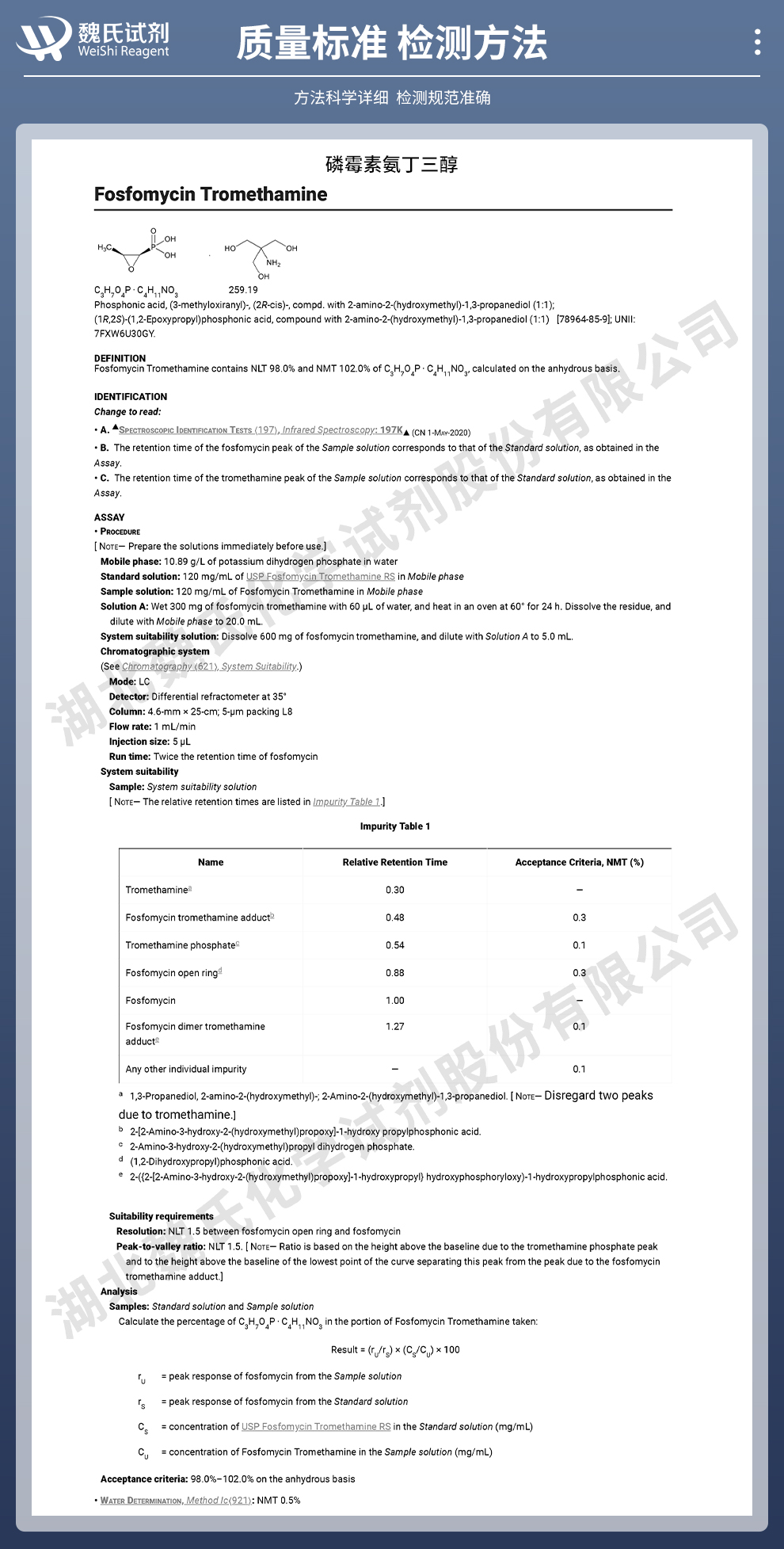 磷霉素氨丁三醇；复美欣氨基丁三醇质量标准和检测方法