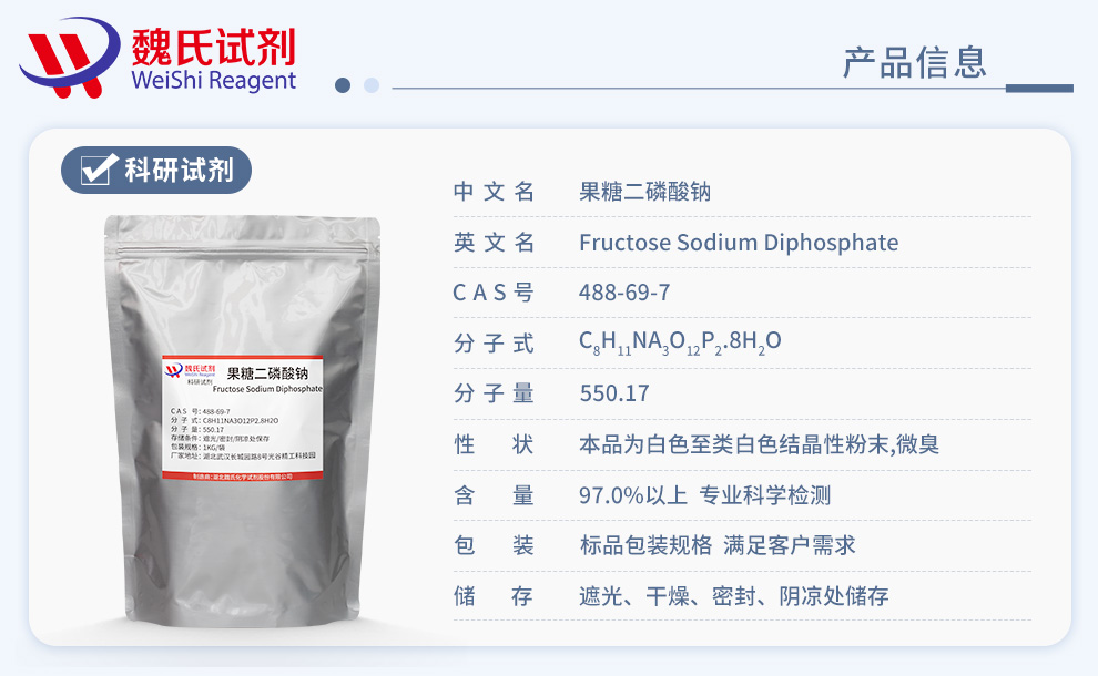 果糖二磷酸钠_果糖磷酸钠_果糖-1,6-二磷酸钠产品详情