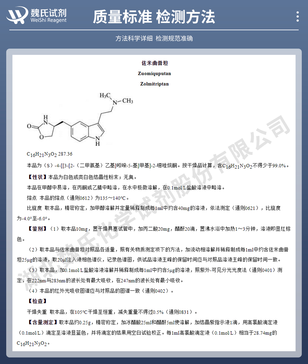 佐米曲普坦质量标准和检测方法