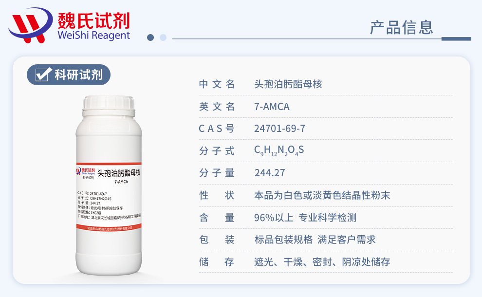 7-氨基-3-甲氧基甲基-3-头孢烯-4-甲酸；泊肟母核；7-AMCA产品详情