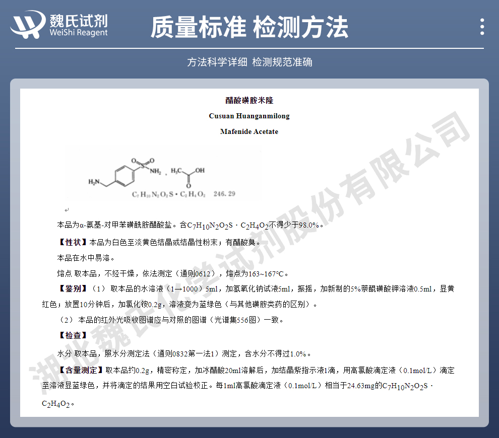 醋酸磺胺米隆质量标准和检测方法