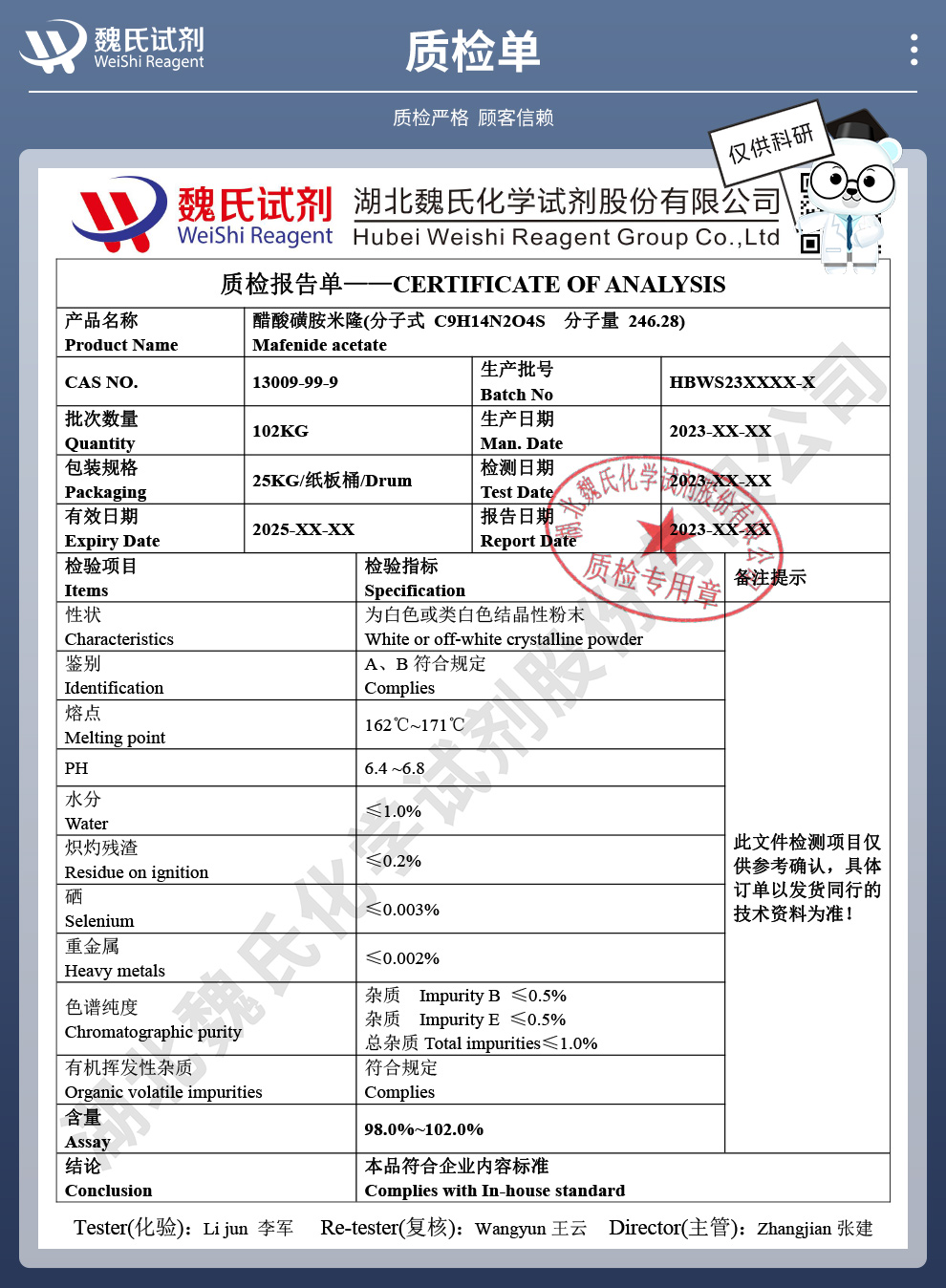 醋酸磺胺米隆质检单