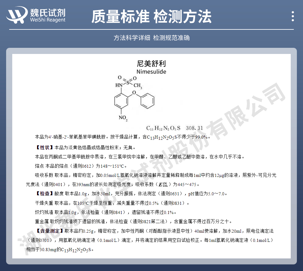 尼美舒利质量标准和检测方法